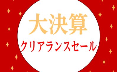 【オススメ!】年末年始クリアランスセール開催!!大変お買い得です!