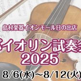 【8/6(水)～8/12(火)】バイオリン試奏会開催中！