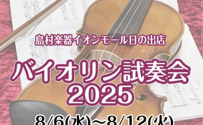 【8/6(水)～8/12(火)】バイオリン試奏会開催中！