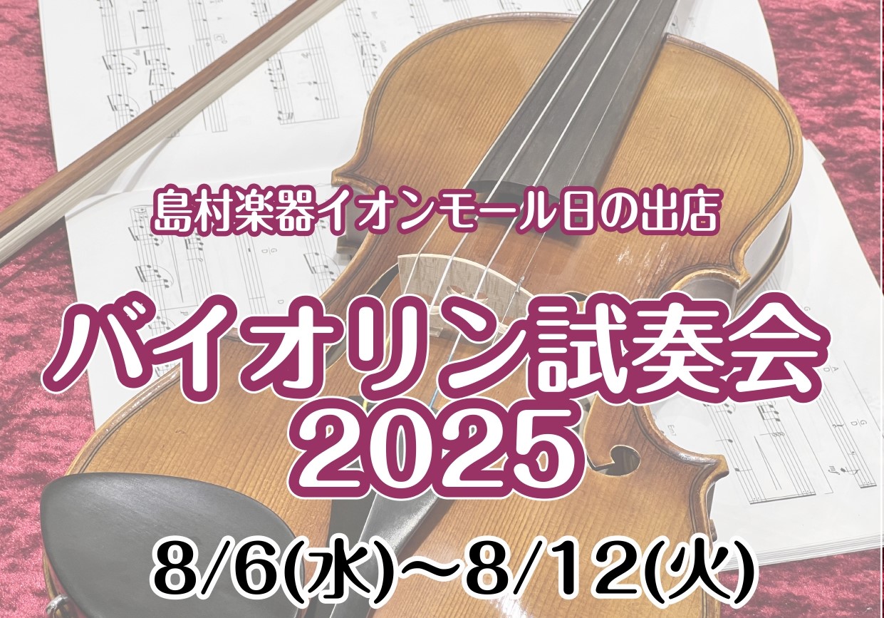 CONTENTS本体ラインナップ弓ラインナップ肩当てラインナップ8/9(土)～12(火)はイオンカードでお得に！試奏・選定のご予約お問い合わせ本体ラインナップ 弓ラインナップ 肩当てラインナップ 定番のKUNから、普段は展示していないモデルも期間限定で多数ラインナップ！ 8/9(土)～12(火)はイ […]