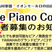 【Hinode Piano Concert】イオンモール日の出店ピアノコンサート出演者募集！！　