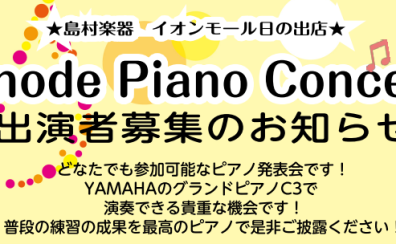 【Hinode Piano Concert】イオンモール日の出店ピアノコンサート出演者募集！！　