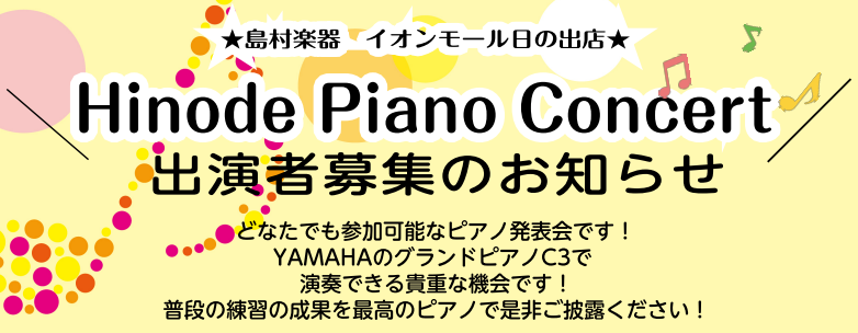 CONTENTS♬Hinode Piano Concertについて♬詳細・参加条件について♬お申し込みについて♬Hinode Piano Concertについて 音楽を愛するすべての方へ。初心者の方から上級者の方まで、どなたでもご参加いただけるピアノコンサートを開催いたします！イオンホールにてYAM […]