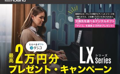 Roland/LXシリーズ　デジタルギフトキャンペーン          ＜2025年11月1日(土)～2026年月1日12日(月・祝)＞