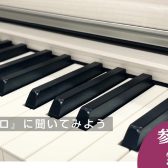 【お気軽にご相談ください！】ピアノアドバイザーによるピアノ相談会！！