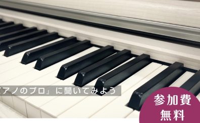 【お気軽にご相談ください!】ピアノアドバイザーによるピアノ相談会!!