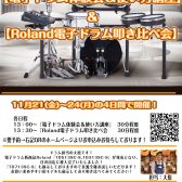 【電子ドラム体験会＆使い方講座】【Roland電子ドラム叩き比べ会】11/21(金)～24(土)開催！【参加費無料！要予約】