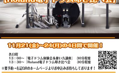 【電子ドラム体験会＆使い方講座】【Roland電子ドラム叩き比べ会】11/21(金)～24(土)開催！【参加費無料！要予約】