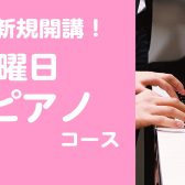 【音楽教室・新規開講!】火曜日ピアノコース 体験会実施中!