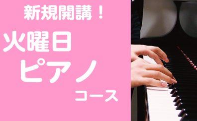 【音楽教室・新規開講!】火曜日ピアノコース 体験会実施中!