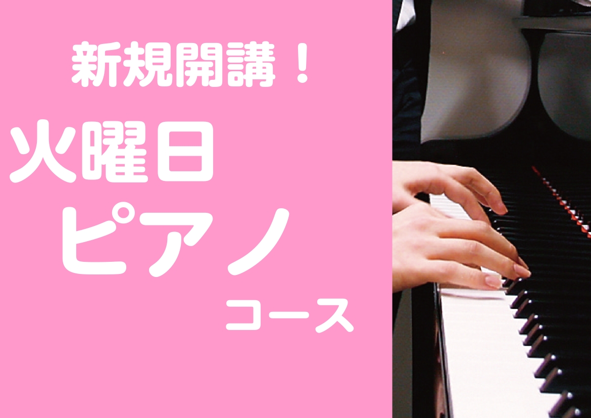 こんにちは！島村楽器イオンモール日の出店音楽教室担当の黒沢です。この度、大人気のピアノ教室が木曜日に新規開講いたしました！まずは体験レッスンから始めてみませんか？ CONTENTS講師紹介レッスン詳細秋のご入会キャンペーン実施中♪24時間WEB受付中！体験レッスンのお申込みは下記フォームから！お問い […]