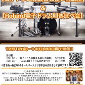 【電子ドラム体験会＆使い方講座】【Roland電子ドラム叩き比べ会】12月12(金)～14(土)開催！【参加費無料！要予約】