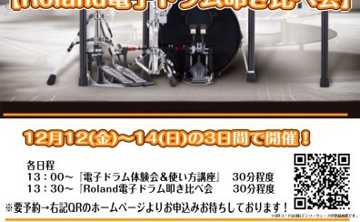 【電子ドラム体験会&使い方講座】【Roland電子ドラム叩き比べ会】12月12(金)~14(土)開催!【参加費無料!要予約】