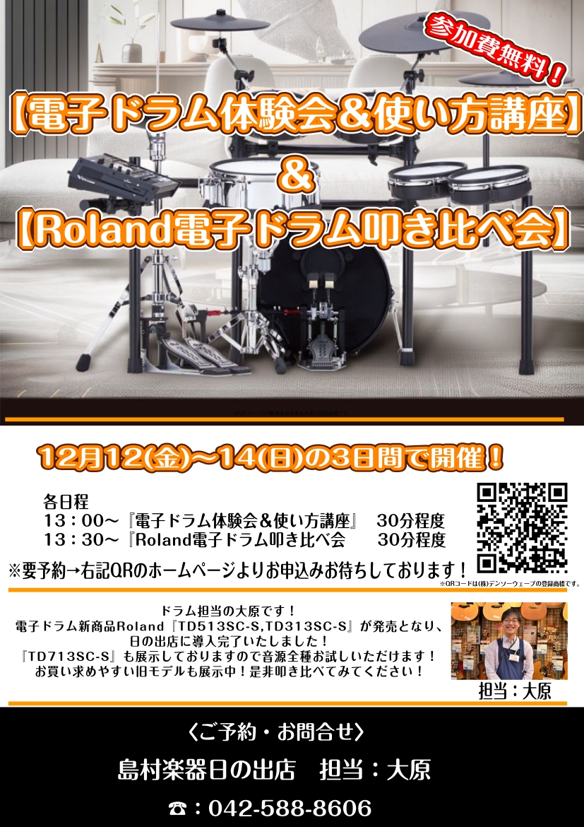 ドラム担当の大原です！この度、電子ドラム新商品Roland『TD513SC-S,TD313SC-S』が発売となり、日の出店に導入完了いたしました！『TD713SC-S』も展示しておりますので音源全種お試しいただけます！お買い求めやすい旧モデルも展示しており叩き比べも可能！ 新製品の展示に伴い12月1 [&hellip;]