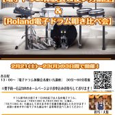 【電子ドラム体験会＆使い方講座】【Roland電子ドラム叩き比べ会】2月21(土)～23(月)開催！【参加費無料！要予約】