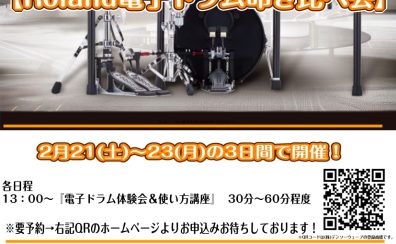 【電子ドラム体験会＆使い方講座】【Roland電子ドラム叩き比べ会】2月21(土)～23(月)開催！【参加費無料！要予約】