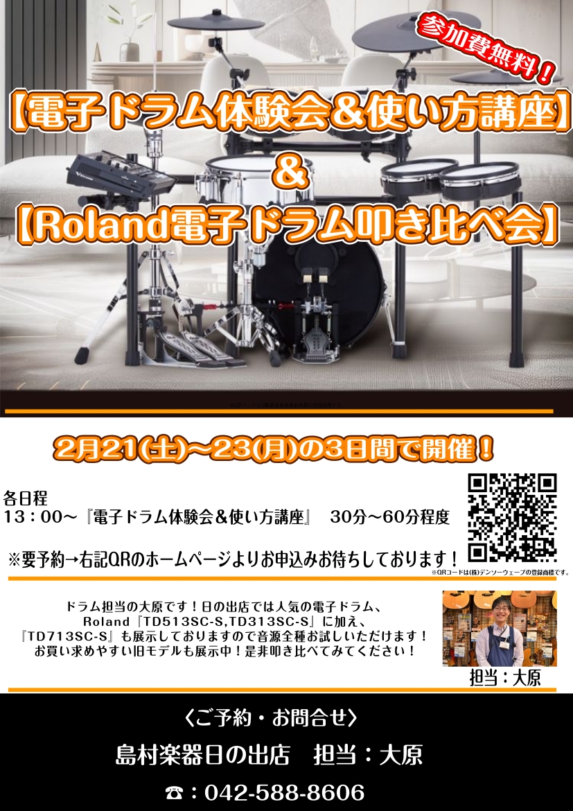 ドラム担当の大原です！日の出店では、電子ドラム新商品Roland『TD513SC-S,TD313SC-S』を展示しており、フラッグシップ音源を搭載した『TD713SC-S』も展示しておりますので音源全種お試しいただけます！お買い求めやすい旧モデルも展示しており叩き比べも可能！ 展示に伴い2月21～2 [&hellip;]