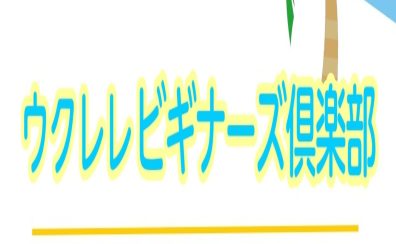 気軽にウクレレ体験！ウクレレビギナーズ倶楽部