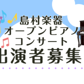 【出演者募集中！】オープンピアノコンサート、開催決定！