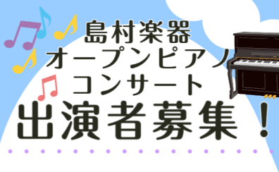 【出演者募集中！】オープンピアノコンサート、開催決定！
