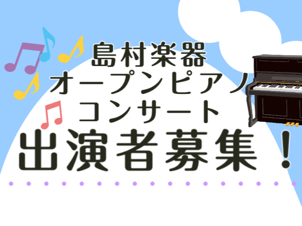 お気に入りの1曲、店頭で演奏してみませんか？ ♪お子様～趣味の大人の方まで、参加者大募集♪音楽好きの方であればどなたでもご出演できる、店頭アップライトピアノを用いた参加型コンサートです。人前で演奏機会が無いからやってみたい！発表会前の腕試しをしたい！緊張する場に慣れたい！誰でもどんなジャンルでも大歓 [&hellip;]