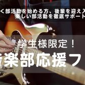 楽しい学校生活をサポート！軽音楽部応援フェア開催！