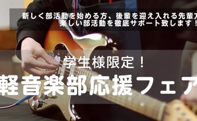 楽しい学校生活をサポート!軽音楽部応援フェア開催!