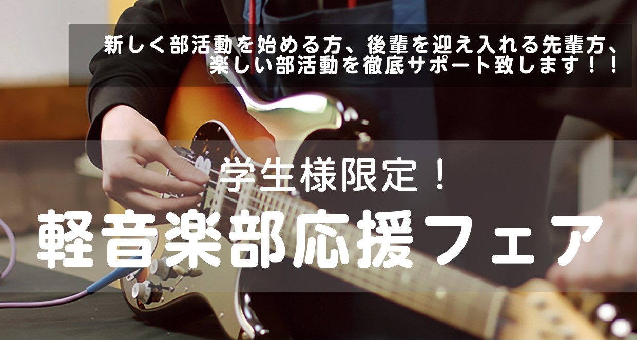 こんにちは！島村楽器日の出店店長の西田です。 日の出店では新しく部活動を始める方、後輩を迎え入れる先輩方をサポートするべく、、、 「軽音楽部応援フェア」を開催いたします！｛5/30(土)まで｝ ぜひ最後までお読みください！ CONTENTSギター・ベース相談会ご購入特典！ギター点検会【要予約】ギター [&hellip;]