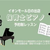 【保育士のためのピアノ教室】保育試験合格から現場での実践アプローチまで、マンツーマンで徹底サポート！ | イオンモール日の出店