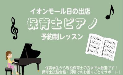 【保育士のためのピアノ教室】保育試験合格から現場での実践アプローチまで、マンツーマンで徹底サポート！ | イオンモール日の出店