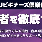 DTMとは何か？！DTM初心者を徹底サポート！DTMビギナーズ倶楽部開催