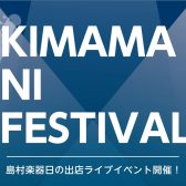 【KIMAMA NI FESTIVAL】島村楽器日の出店ライブイベント開催決定!!