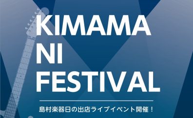 【KIMAMA NI FESTIVAL】島村楽器日の出店ライブイベント開催決定!!