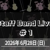 【Staff Band Live＃1】6/28(日)スタッフによる生演奏イベント！島村楽器イオンモール日の出店