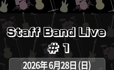 【Staff Band Live＃1】6/28(日)スタッフによる生演奏イベント！島村楽器イオンモール日の出店