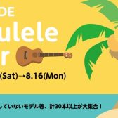 HINODE UKULELE FESTIVAL〜ハワイの風を感じる1週間。ウクレレ大展示&特別イベント開催!〜