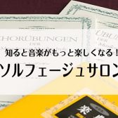 【ソルフェージュサロン】読譜・リズム・音感から受験対策まで、一人ひとりに合わせたレッスン | イオンモール日の出店