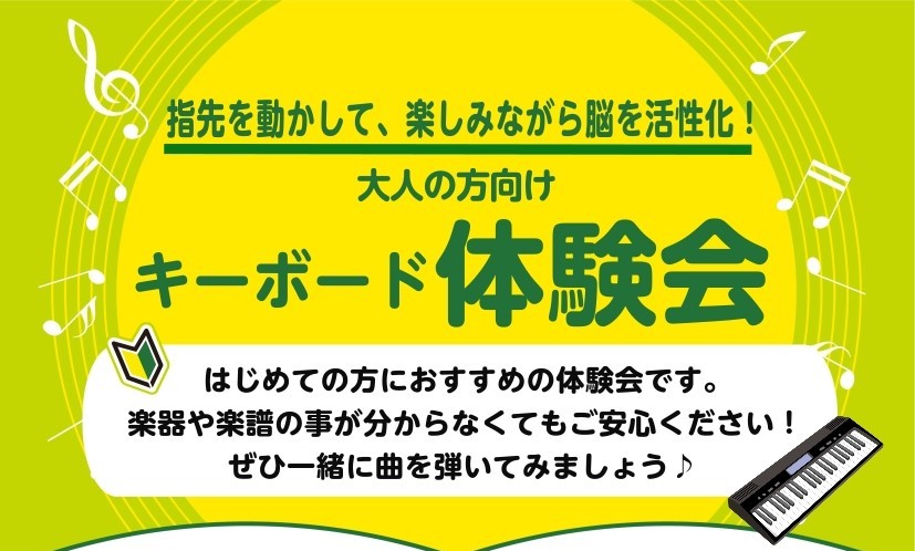 CONTENTS気軽に鍵盤楽器を始めてみたい方におすすめ！イベント詳細お申し込みはこちらご入会受付中！気軽に鍵盤楽器を始めてみたい方におすすめ！ この体験会は、経験がないけれど音楽を始めてみたい、ピアノだとハードルが高く感じる、新しい趣味を始めたいけれど続けられるか不安…など、様々なお悩みをお持ちの [&hellip;]
