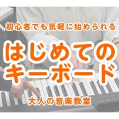 【キーボードサロン】鍵盤楽器が初めての方におすすめ!指を動かして楽しく認知症予防してみませんか?