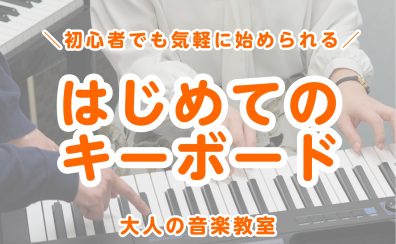 【キーボードサロン】鍵盤楽器が初めての方におすすめ!指を動かして楽しく認知症予防してみませんか?