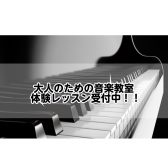 【日の出店 サロンまとめ】🎼大人のための音楽教室開講中！