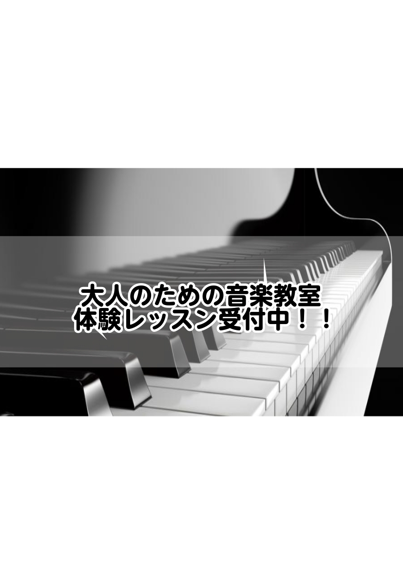 CONTENTSサロン紹介体験レッスン受付中！担当インストラクターサロン紹介 大人のためのピアノ教室 (ピアノサロン) こちらのコースは、高校生以上を対象としたピアノ教室です。楽譜が読めない、久しぶりで弾けるか不安...そんな方にも安心して通っていただけるレッスンです。憧れの曲や、お好きな曲を弾ける [&hellip;]