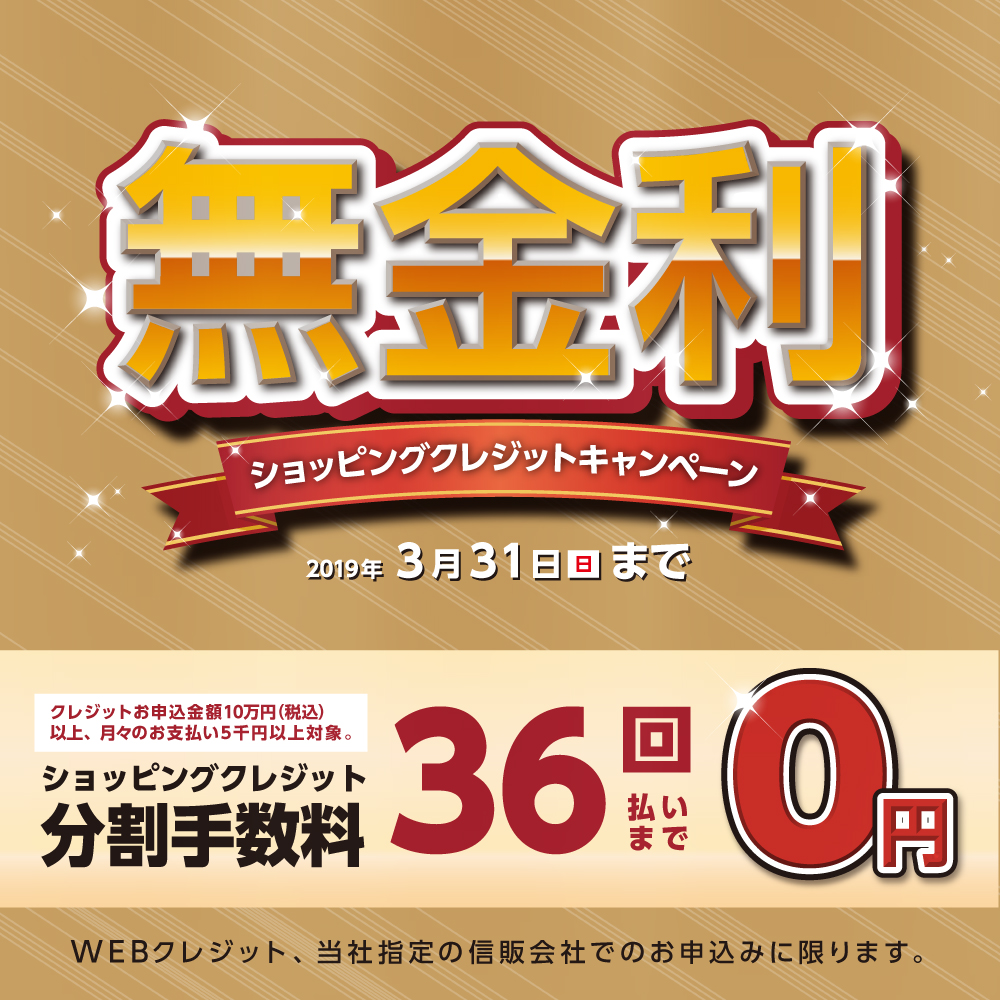 **2019年1月15日（火）～2019年3月31日（日）最大36回払いまで分割手数料0円！無金利キャンペーン！ *キャンペーン対象お支払い回数/期間 -お支払い回数 : ～36回 -お支払い期間 : ～36ヶ月 -ショッピングクレジットのご利用は、お買い上げ金額[!!￥100,000(税込)以上! […]