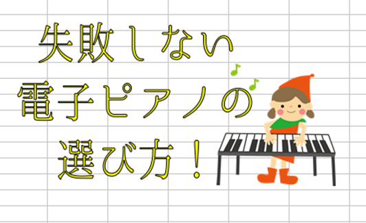 絶対に失敗しない失敗してほしくない！電子ピアノの選び方