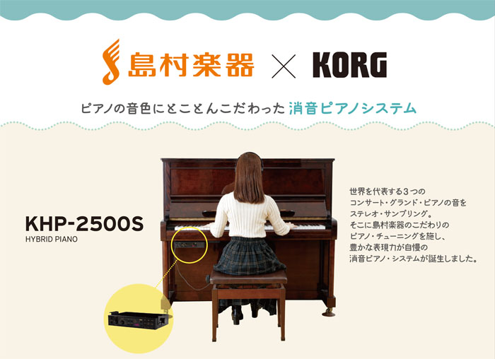 お持ちのピアノに後付けできる「ピアノ消音ユニット」から、コルグ×島村楽器コラボレーションモデルKHP-2500Sが新発売致しました！KHP-2500をベースに、ピアノを弾かれる方のご意見を反映してカスタマイズ！昼夜を問わずピアノの演奏をお楽しみいただけます。 *コルグ消音ユニットKHP-2500S  […]