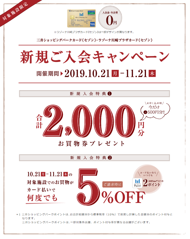 5%OFFでお買物を！三井ショッピングカード新規ご入会キャンペーンは11月21日（木）まで