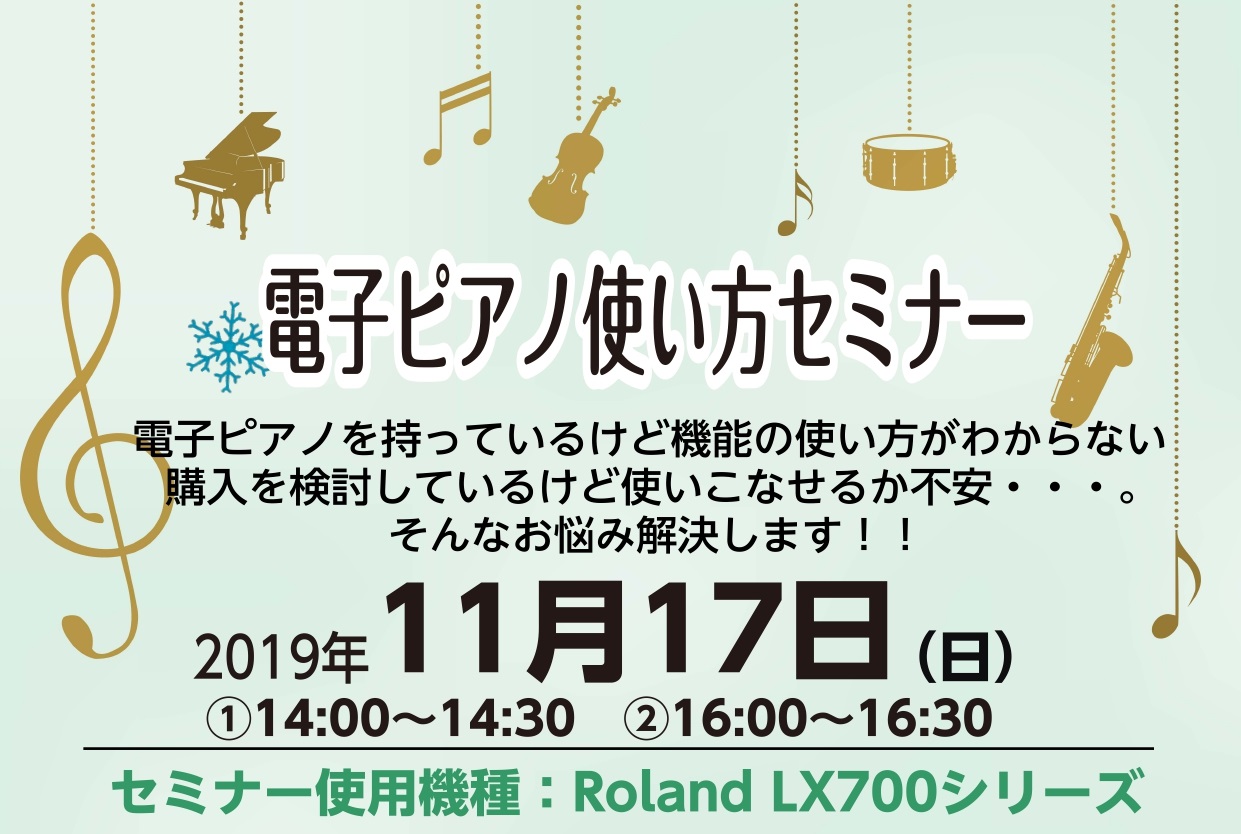 【電子ピアノ使い方セミナー】11/17(日)＆12/1(日)開催します