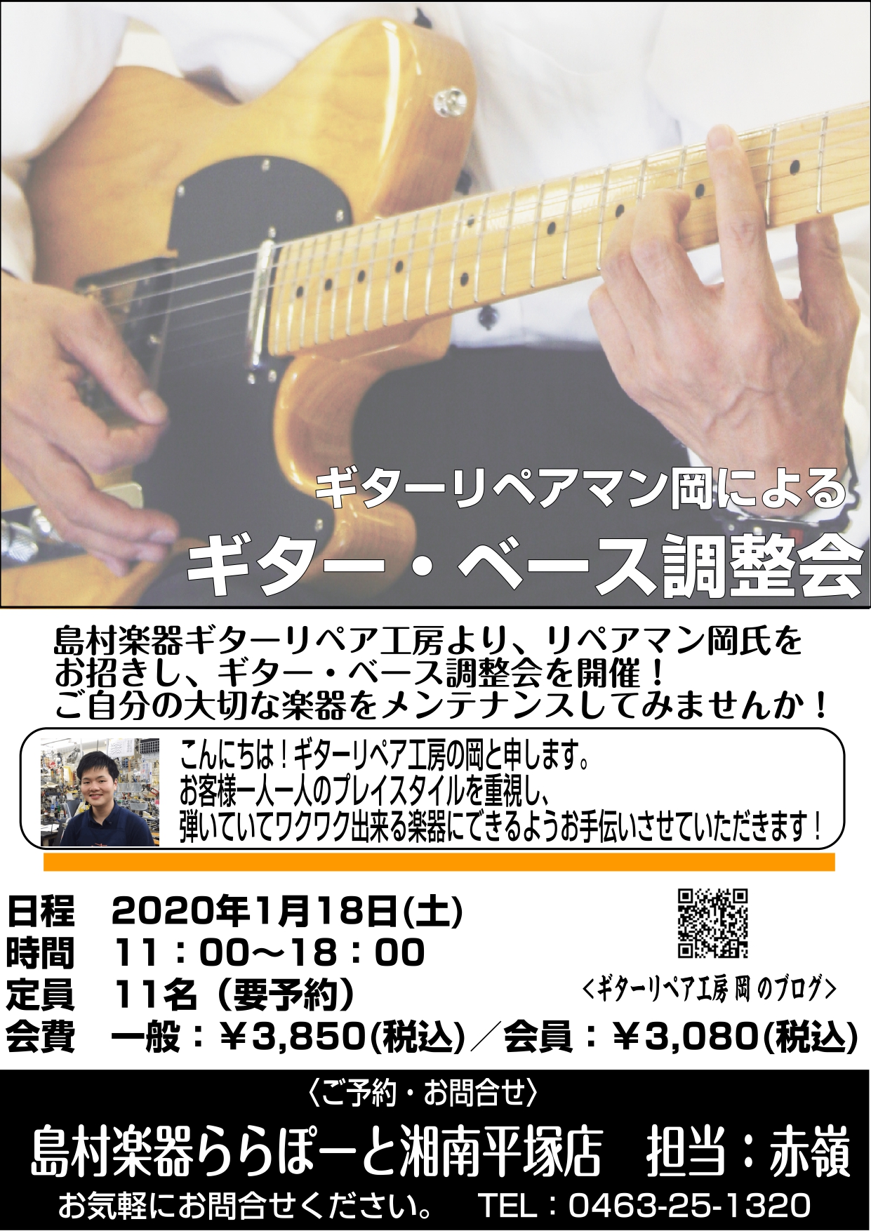 島村楽器ギターリペア工房のリペアマン　岡さんをお招きして、店頭にてギター・ベースの調整会を実施いたします！]]あなたの大切な楽器を当日その場でメンテナンスできます！ *調整会とは 本来の調整や修理は、お預かりした楽器をリペア工房に送って、見積を出し、内容・金額・納期をお伝えさせていただき、お客様のご […]