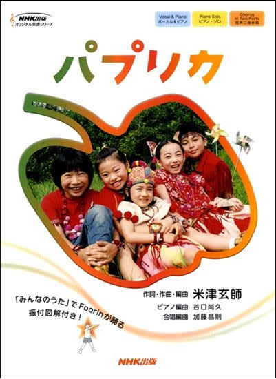 《第61回日本レコード大賞受賞》 米津玄師プロデュース、Foorinが歌うNHK2020応援ソングプロジェクト曲『パプリカ』の楽譜をご紹介致します！ ・ピアノ]]・合唱]]・エレクトーン]]・ギター]]・バンド]]・ウクレレ]]・吹奏楽]]・その他]] **オリジナル楽譜シリーズ　パプリカ ピアノ譜 […]