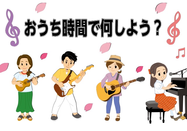 *おうち時間を活用しよう！ こんにちは！]]今回はおうち時間を活用できる商品をご紹介いたします♪]]楽器を通じてご自宅での時間を楽しく過ごしましょう！ *おすすめラインナップ！ [#c:title=今のうちに欲しい楽器を手に入れたい！]｜[#b:title=気軽に楽器を始めよう！]｜[#a:titl […]